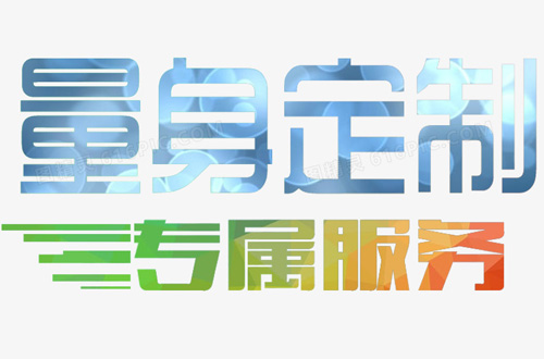 【创意引领,定制配合】 【创意引领,定制配合】